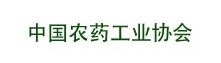 中国农药工业协会